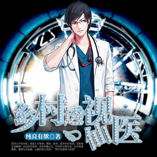 鄉(xiāng)村透視神醫(yī)最新章節(jié)，技能學習及任務完成指南