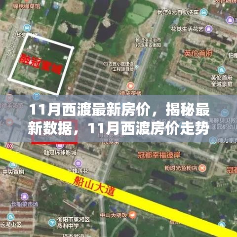 揭秘西渡最新房價(jià)，家的溫馨日常與房價(jià)秘密解析