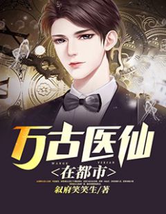 都市絕品醫(yī)仙方白，科技之巔，翼展生活奇跡