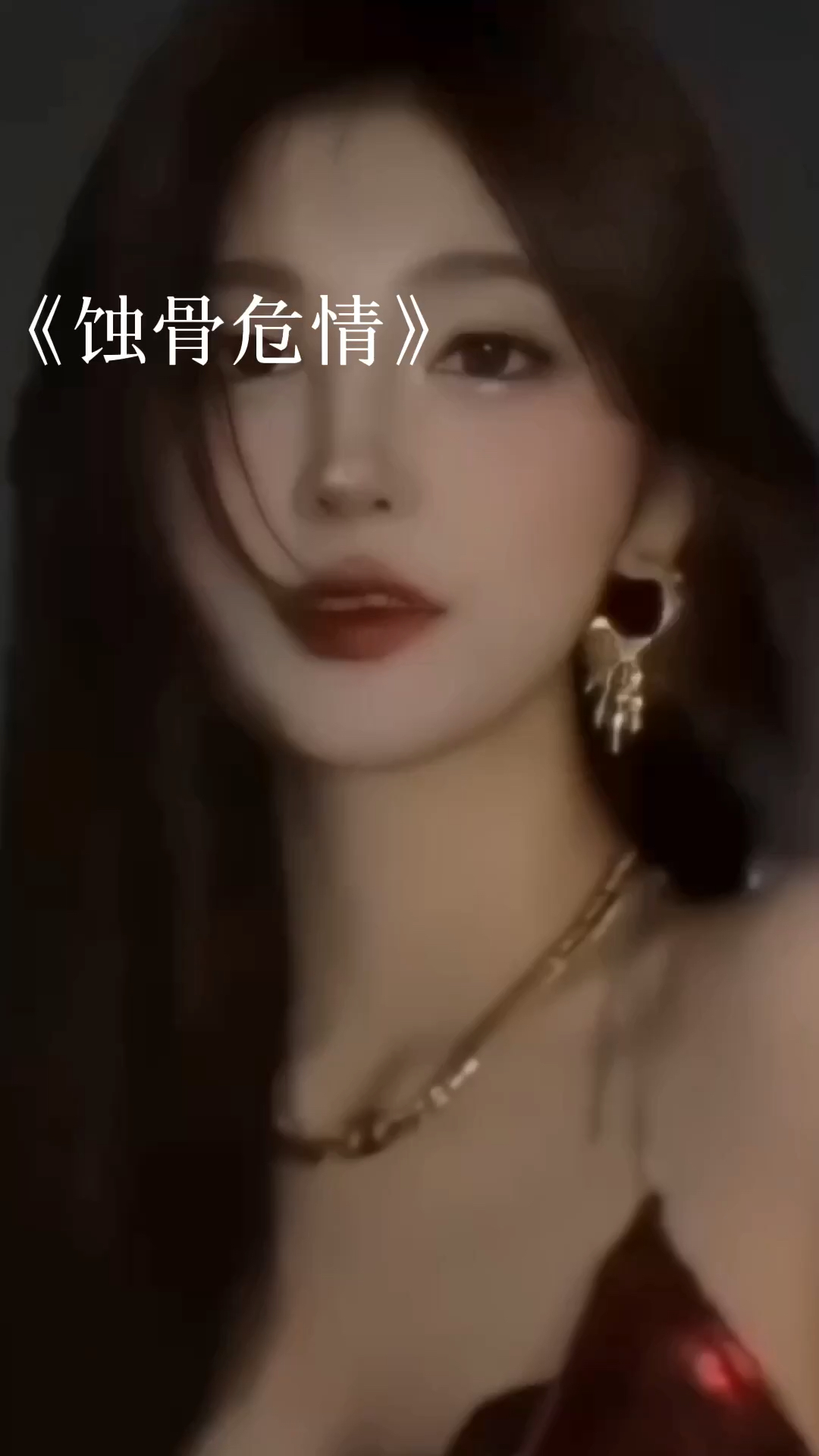 蝕骨危情最新章節(jié)獲取指南，目錄與步驟解析