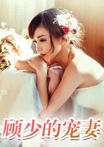 顧遲蘇可歆第434章，獲取與閱讀步驟指南