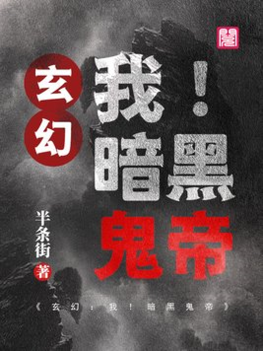 神秘小巷的養(yǎng)鬼禍?zhǔn)?，黑巖最新章節(jié)揭秘