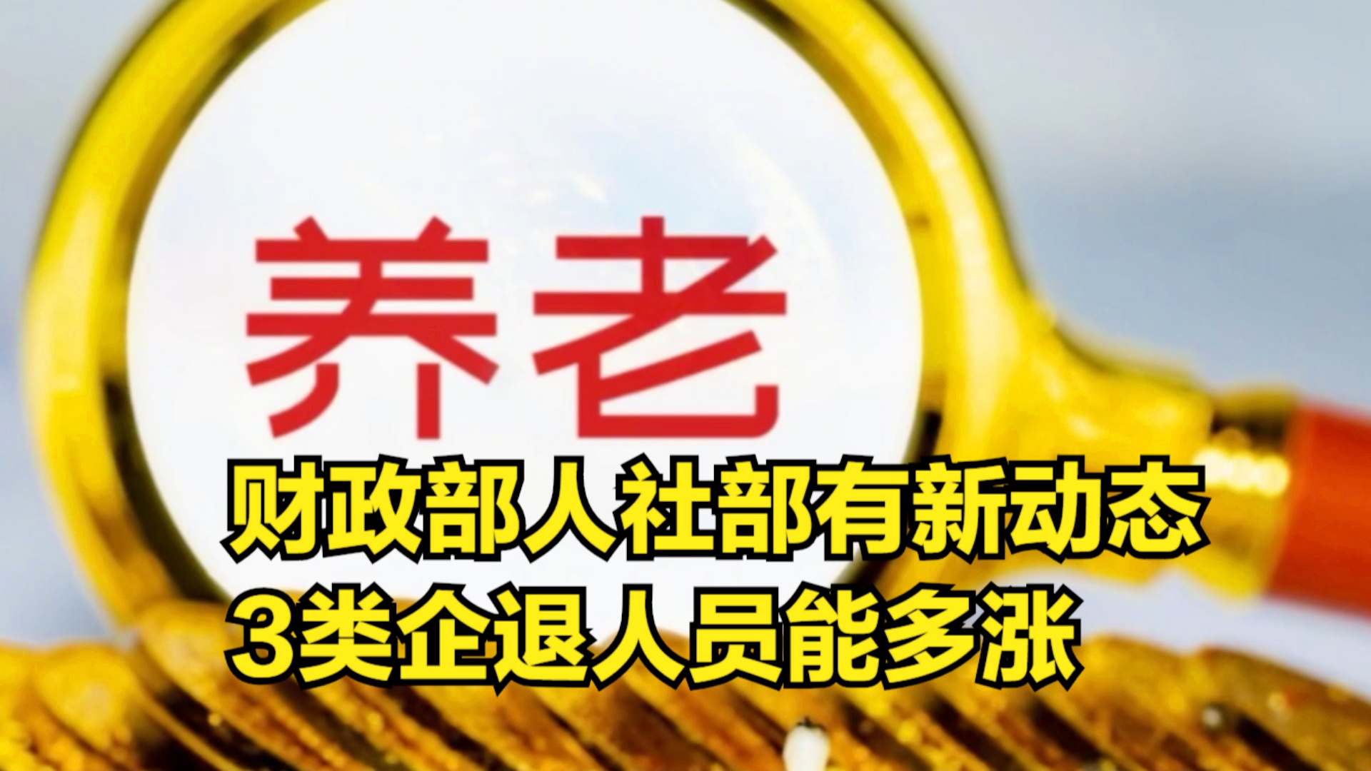 退休金調(diào)整最新動態(tài)深度解析，觀點(diǎn)闡述與分析