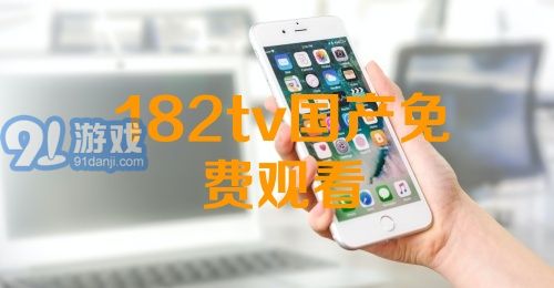 熱門(mén)國(guó)產(chǎn)影視資源一網(wǎng)打盡，最新國(guó)產(chǎn)91下載大放送