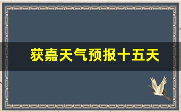 獲嘉天氣實(shí)時(shí)更新，最新氣象信息及未來趨勢(shì)解析
