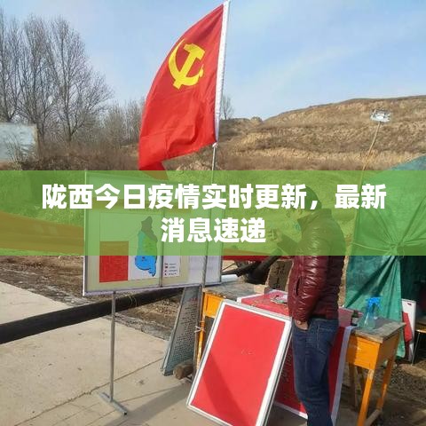 隴西最新疫情，科技之光助力抗疫之路